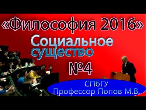 Видео: М.В.Попов. 04. "Социальное существо". (Курс "Философия-2016", СПбГУ).