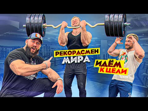 Видео: ПРОВЕРКА РЕКОРДСМЕНА МИРА И ИДУЩЕГО К ЦЕЛИ НА БИЦПРЕДЕЛ