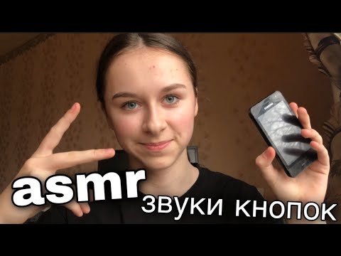 Видео: асмр звуки кнопок| асмр с телефоном📱