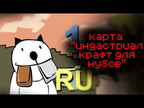 Видео: КАРТА ИЗ АНИМАЦИИ "ИНДАСТРИАЛ КРАФТ ДЛЯ НУБОВ" |МАЙНКРАФТ ВИДЕО