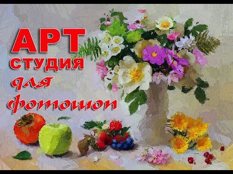 Видео: АРТ студия для Фотошоп  Обработка фото под живопись