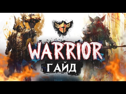 Видео: Guild Wars 2. WARRIOR. Обзорный гайд новичка.