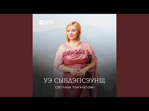 Видео: Уэ сыбдэпсэунщ