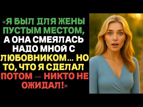 Видео: «Я был для жены пустым местом, а она смеялась надо мной с любовником… Но то, что я сделал потом