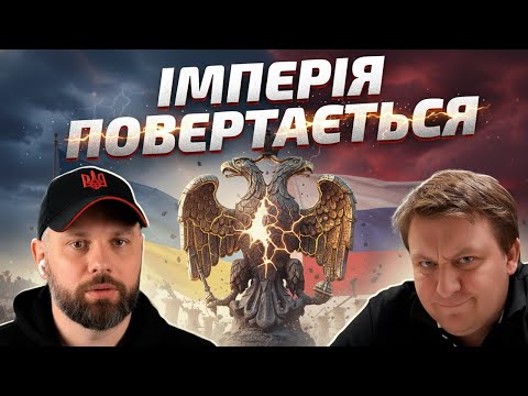 Видео: МОСКВА ЗНОВУ ГРАЄ В ІМПЕРІЮ!!!