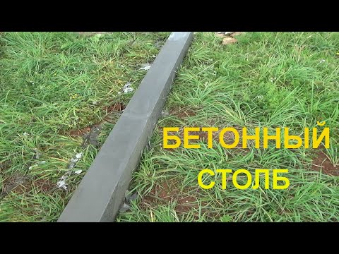 Видео: Как сделать бетонный столб самому