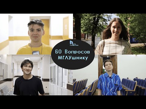 Видео: 60 вопросов МГЛУшнику | Иняз Production
