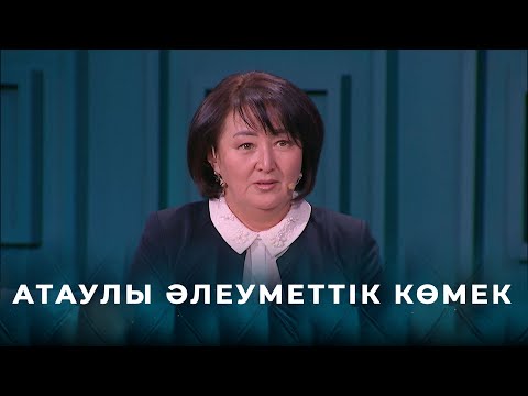 Видео: Үкімет тарапынан көп балалы аналарға қандай көмек қарастырылған? | «Қыздар-Ай»