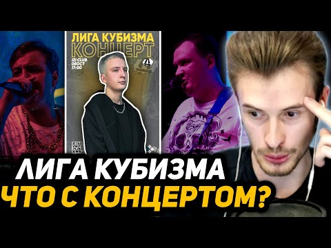 Видео: ПОЧЕМУ ЗАКВИЕЛЯ НЕ БУДЕТ НА КОНЦЕРТЕ ЛИГИ КУБИЗМА? | (+ таймкоды)