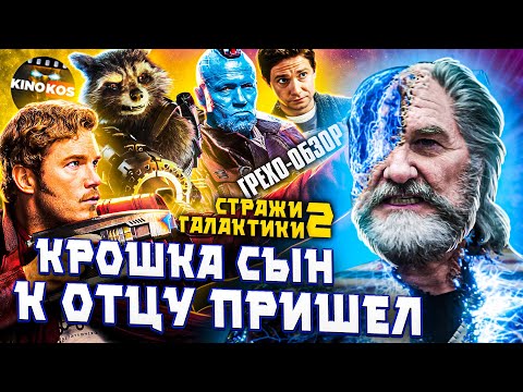 Видео: Грехо-Обзор "Стражи Галактики 2"
