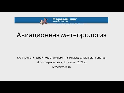 Видео: 20210924 Авиационная метеорология (лекция 4 из 6)