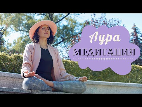 Видео: АУРА МЕДИТАЦИЯ (20-мин.) 🧘🏻‍♀️ подходяща и за напреднали