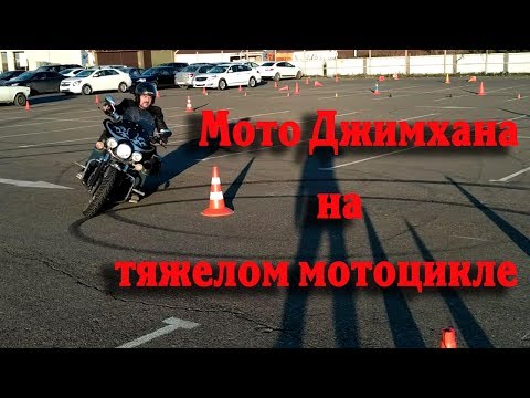 Видео: Умеем ли Мы ездить? Мото Джимхана на тяжелом мотоцикле