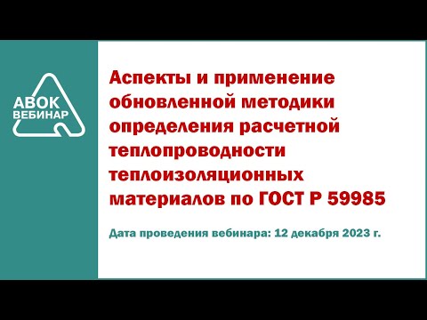 Видео: Аспекты и применение обновленной методики определения расчетной теплопроводности теплоизоляции