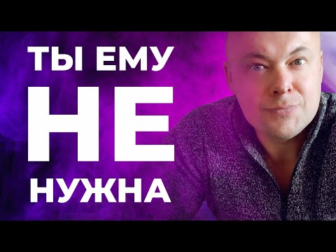 Видео: ТЫ ЕМУ НЕ НУЖНА!