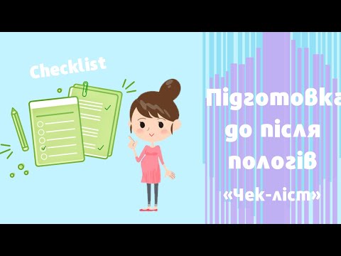 Видео: Check-list: підготовка до після пологів//подготовка до после родов!