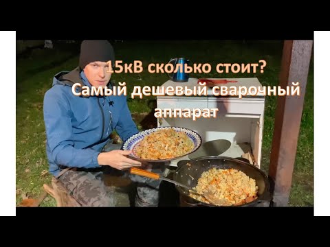 Видео: 006 Ура 15кВ!!!!!(сколько стоит?).Новая козочка!!! Варим не только плов,а и металл!!!