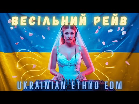 Видео: Весільний рейв | Енергійний EDM про весілля, танці і драйв!