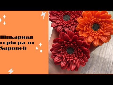 Видео: Мыловарение 🤗😍 Шикарная гербера от Saponelli