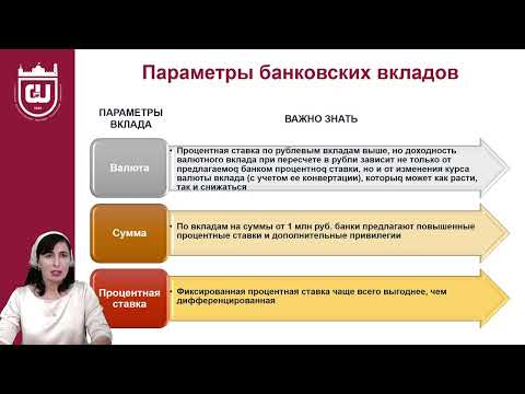 Видео: Лекция 4  Значение сбережений в жизни гражданина  Депозитные услуги населению