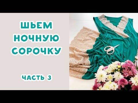 Видео: Как сшить ночную сорочку с кружевом. Часть 3. Начинаем пошив