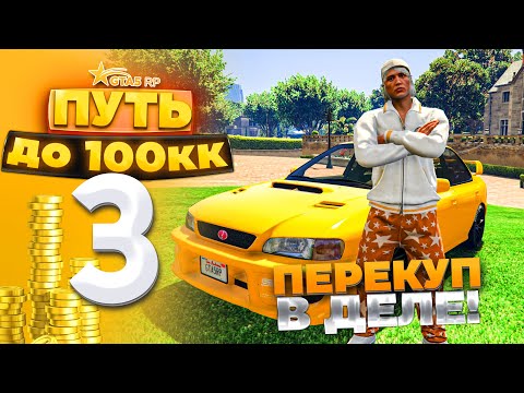 Видео: ПУТЬ ДО 100КК на GTA 5 RP HARMONY #3 - ПЕРЕКУП В ДЕЛЕ! С НУЛЯ И БЕЗ ДОНАТА!