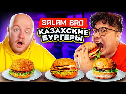 Видео: Пробуем КАЗАХСКИЕ БУРГЕРЫ В МОСКВЕ! SALAM BRO ***дәмді***