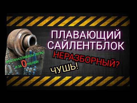 Видео: Восстановление плавающего сайлентблока. ДЕШЁВЫЙ и простой способ. 100% рабочий МЕТОД!