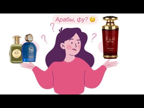 Видео: Арабские ароматы на выброс😱 Надо не надо? 🫣Парфюмерная болталка.
