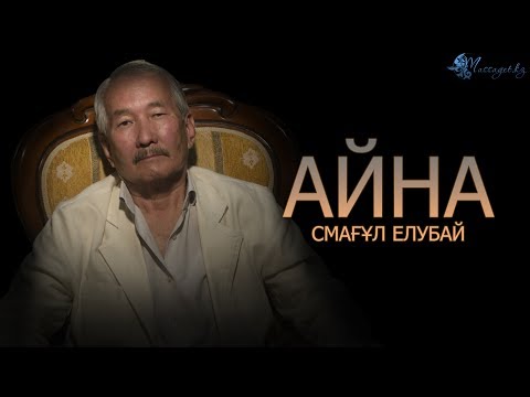 Видео: Смағұл Елубай: «Темірқазықтан ажырап кетпес үшін адамға сырлас керек»