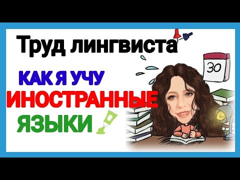 Видео: 🤓С ЧЕГО НАЧИНАТЬ ИЗУЧЕНИЕ ИНОСТРАННЫХ ЯЗЫКОВ🤓 Повесть ЛИНГВИСТА.