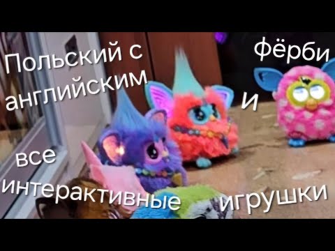 Видео: Польский и английский фёрби общаются со всеми интерактивными игрушками