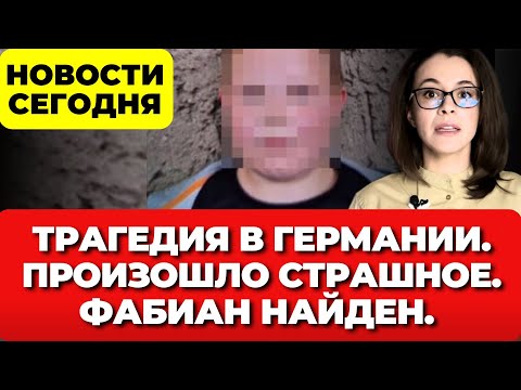 Видео: Трагедия в Германии. Произошло страшное. Фабиан найден. Новости Германии