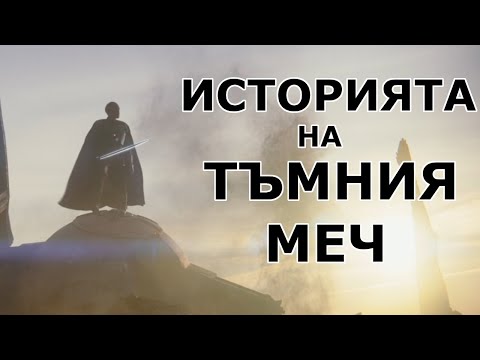 Видео: Историята на Тъмния Меч