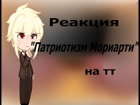 Видео: Реакция "Патриотизм Мориарти" на тт. Часть 1/?.