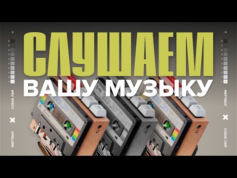 Видео: СЛУШАЕМ ВАШУ МУЗЫКУ | 30 ВЫПУСК