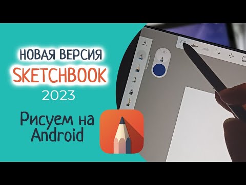 Видео: Sketchbook НОВАЯ ВЕРСИЯ!!! - Обзор приложения для АНДРОИД