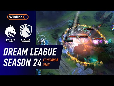 Видео: SPIRIT vs LIQUID - ХАЙЛАЙТЫ - DreamLeague Season 24 l DOTA2