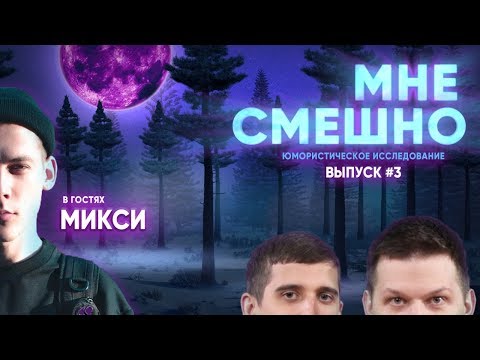 Видео: Микси - Мне Смешно