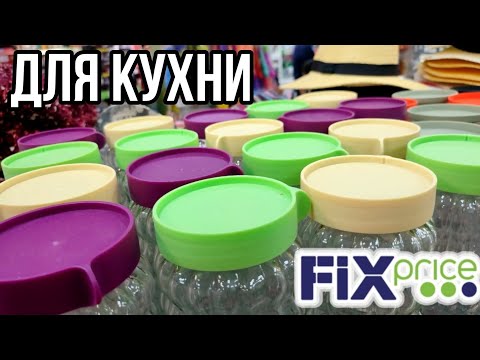 Видео: ФИКС ПРАЙС ▶️ ЧТО УСПЕТЬ КУПИТЬ ДЛЯ КУХНИ