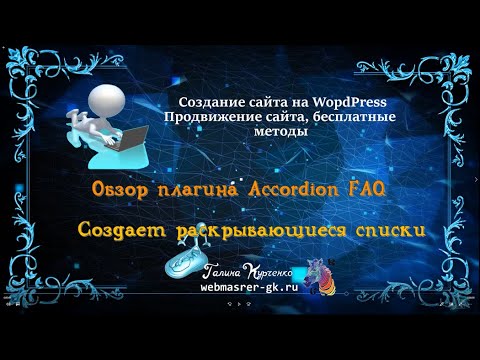 Видео: Сайт на WordPress,  Обзор плагина Accordion FAQ -выпадающий список