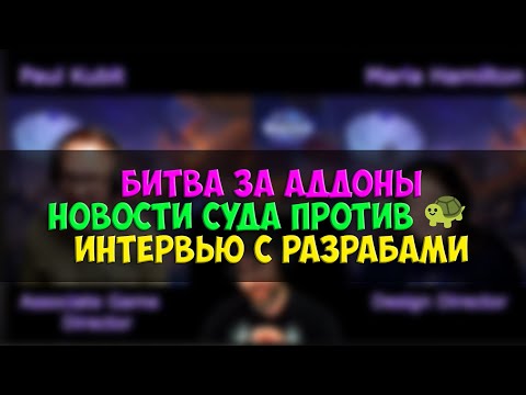 Видео: Битва за Аддоны, интервью с разработчиками и суд против черепахи | Новости WoW