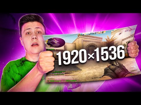 Видео: САМОЕ ЛУЧШЕЕ РАЗРЕШЕНИЕ В 2022 (CS:GO)