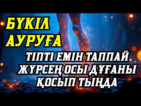 Видео: 💥Тіпті емін таппай жүрген бүкіл ауруға шипа дұғасы