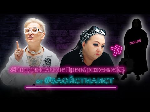 Видео: Кардинальное преображение КЗ от злого стилиста - преображение plus size