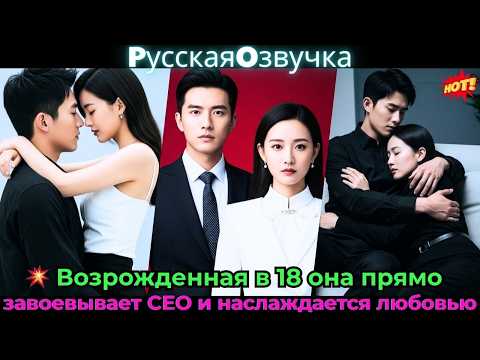 Видео: 💥 Возрожденная в 18, она прямо завоевывает CEO и наслаждается любовью!#ceo #drama #дорама