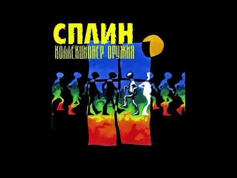Видео: Сплин — «Коллекционер оружия». Летопись «Нашего Радио»