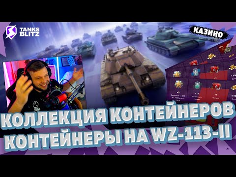 Видео: ВЗОРВАЛ КОЛЛЕКЦИЮ КОНТЕЙНЕРОВ ► Открытие контейнеров WZ-113-II в Tanks blitz | Сюда КВ-4Т танкс блиц