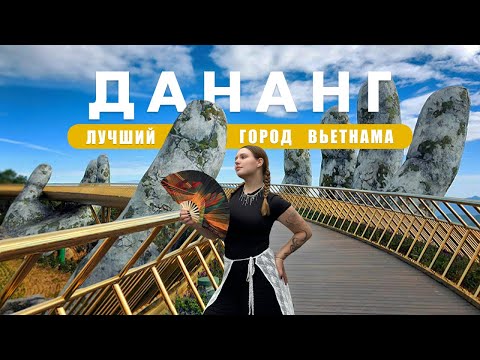 Видео: ДАНАНГ 2025!  Влог из солнечного Вьетнама, Хойан, Ба На Хилс, Мост Дракона и Секретные Пляжи