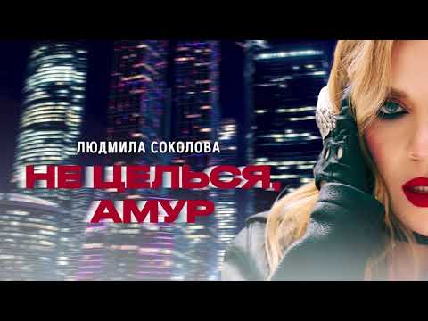 Видео: Людмила Соколова — Не целься, Амур